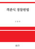 객관식 경찰헌법