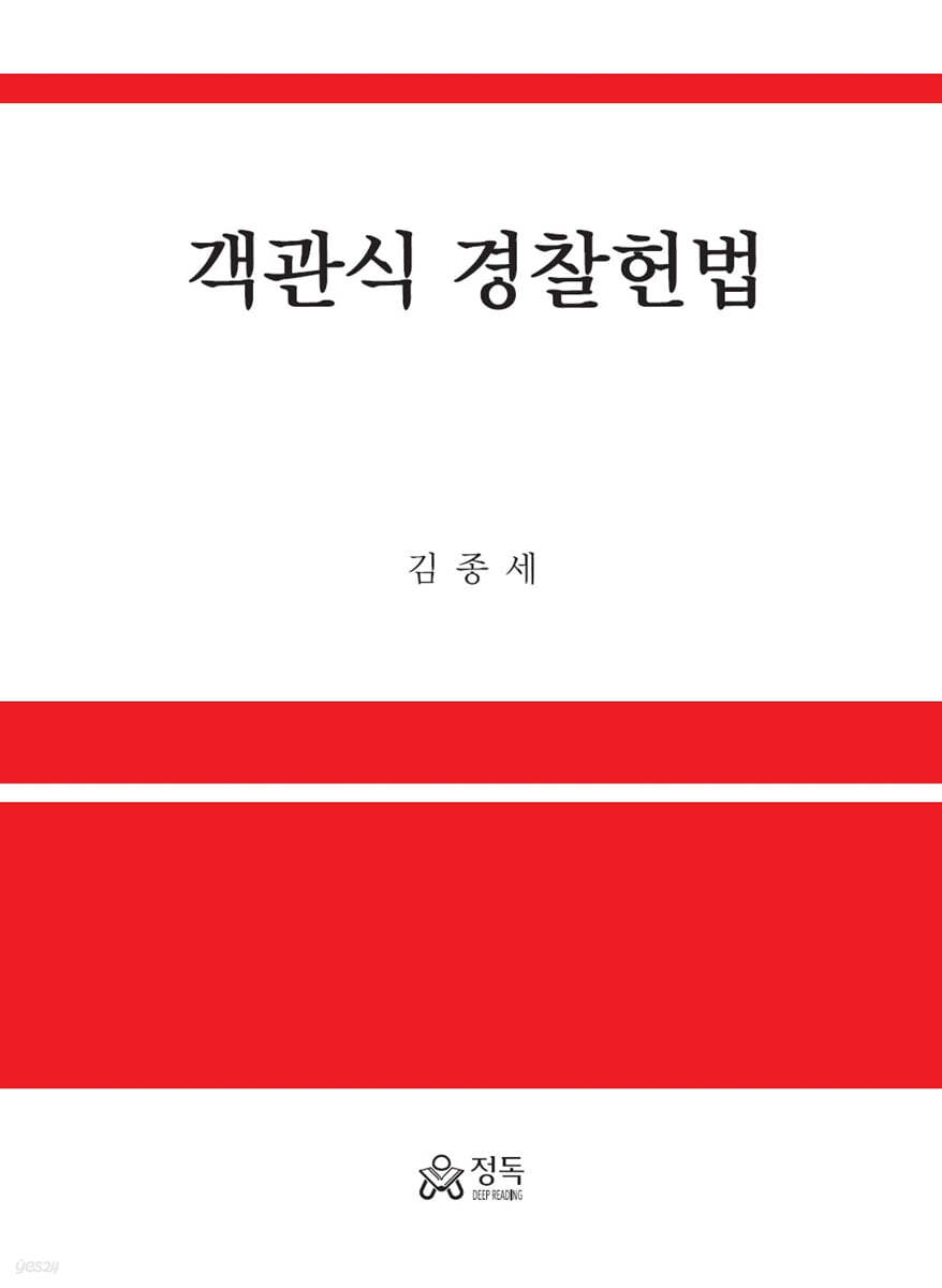 객관식 경찰헌법