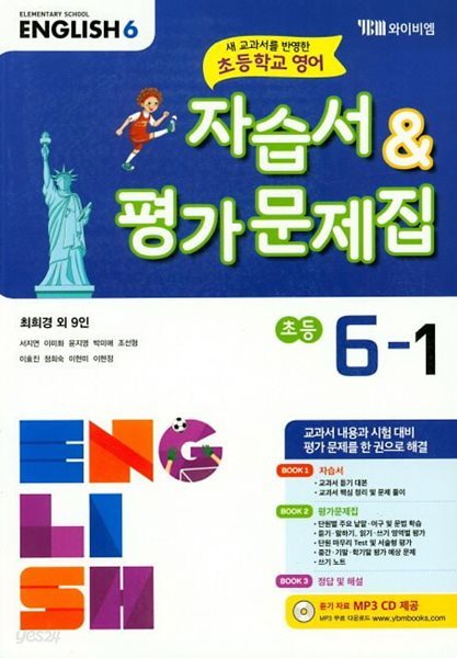 2024 초등학교 영어 자습서+평가문제집 6-1 6학년 1학기 (와이비엠 최희경)