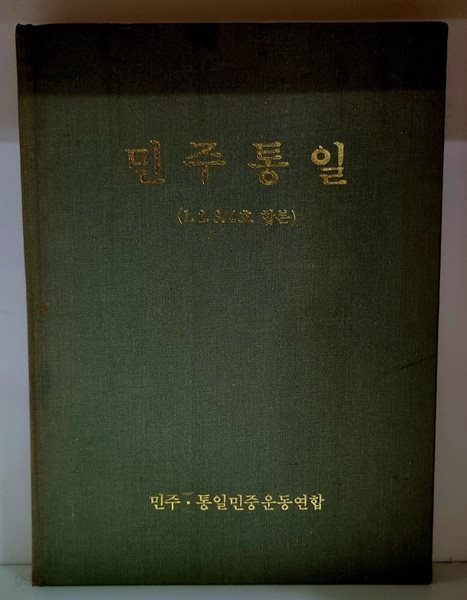 민주통일 (1.2.3.4호 합본)