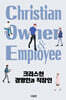 크리스천 경영인과 직장인