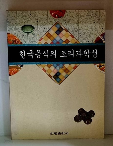 한국음식의 조리과학성