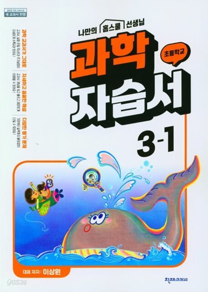 2024 초등학교 과학 자습서 3-1 3학년 1학기 (천재교과서 이상원)