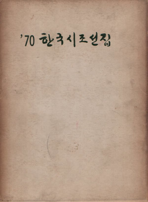 70한국시조선집 (1970년 초판)