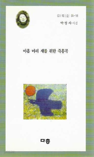 아홉 마리 새를 위한 즉흥곡 : 박정자 시집