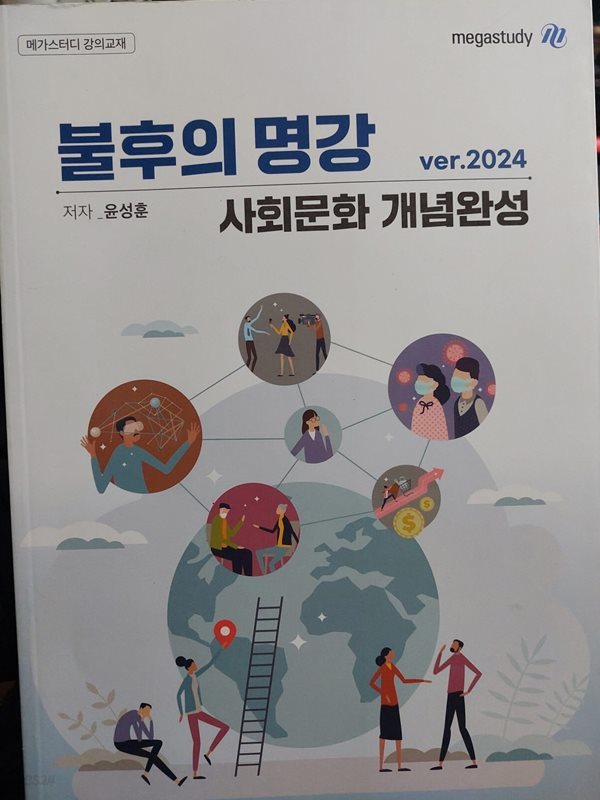 2024 사회문화 개념완성 불후의 명강 / 윤성훈 