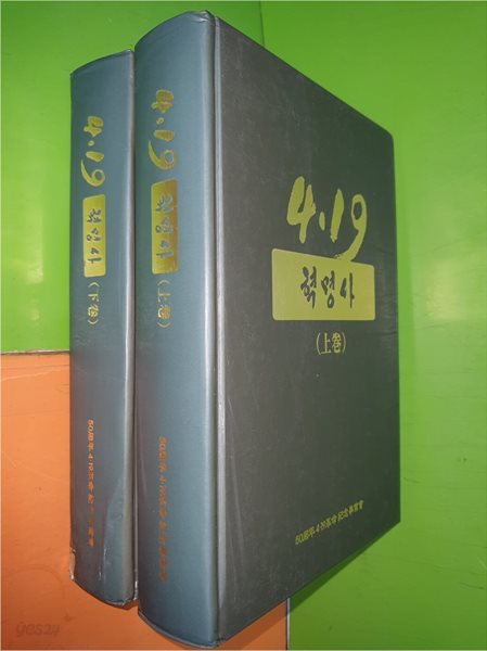 4.19혁명사(상.하권) - 50주년4.19혁명기념사업회(2011년)