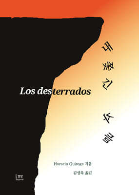 내쫓긴 자들(Los Desterrados)