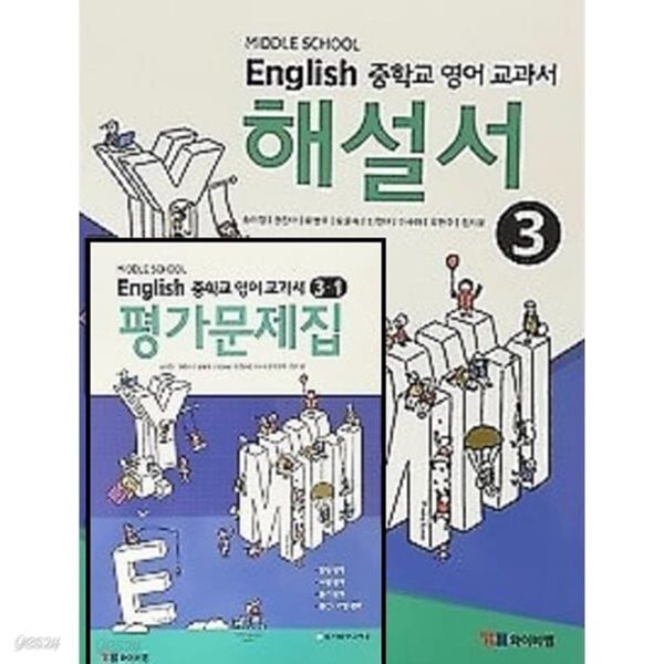 (2024 정품)(해설서(자습서) + 1학기 평가 2권세트)☆MIDDLE SCHOOL ENGLISH 중학교 영어 교과서 해설서(자습서) 3+ ☆ 영어 교과서 평가문제집 3-1(YBM / 송미정 외/ 2024년)