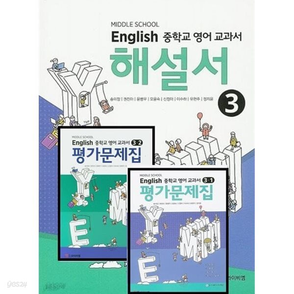 2024년 정품 (자습서 + 1,2 학기평가 3권세트)☆MIDDLE SCHOOL ENGLISH 중학교 영어 교과서 해설서 3 + ☆ 영어 교과서 평가문제집 3-1 , 3-2(YBM / 송미정 외/ ~2026년 연속판매 도서)