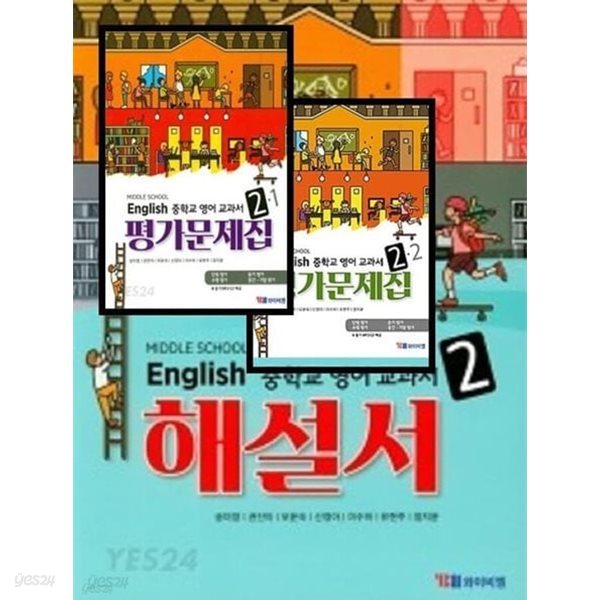 2024년 정품 (자습서 + 1,2 학기평가 3권세트)☆MIDDLE SCHOOL ENGLISH 중학교 영어 교과서 해설서 2+ ☆ 영어 교과서 평가문제집 2-1 , 2-2(YBM / 송미정 외/ ~2025년 연속판매 도서)