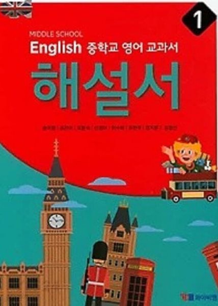 ☆2024년 정품★ MIDDLE SCHOOL ENGLISH 1 해설서 ( 중학교 1영어 교과서 해설서(자습서) )(중1용) (YBM / 송미정 외/ 2024)