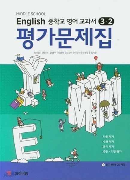 ☆2024년 정품★ MIDDLE SCHOOL ENGLISH 3-2 평가문제집( 중학교 영어 교과서 평가문제집 3-2)(중3용) (YBM / 송미정 외/ 2023)