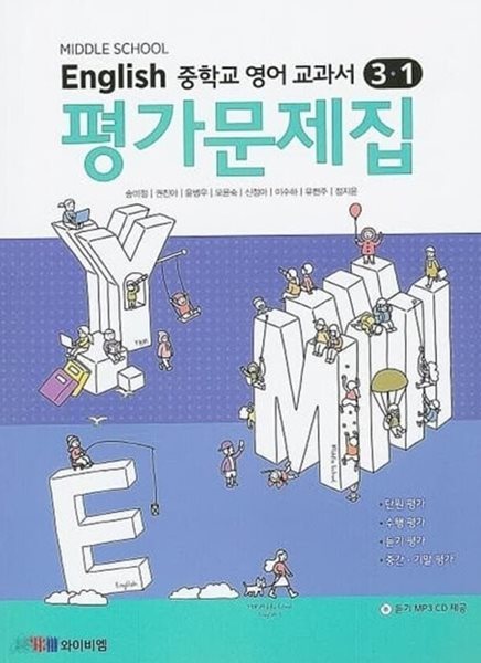 ☆2024년 정품★ MIDDLE SCHOOL ENGLISH 3-1 평가문제집( 중학교 영어 교과서 평가문제집 3-1)(중3용) (YBM / 송미정 외/ 2023)