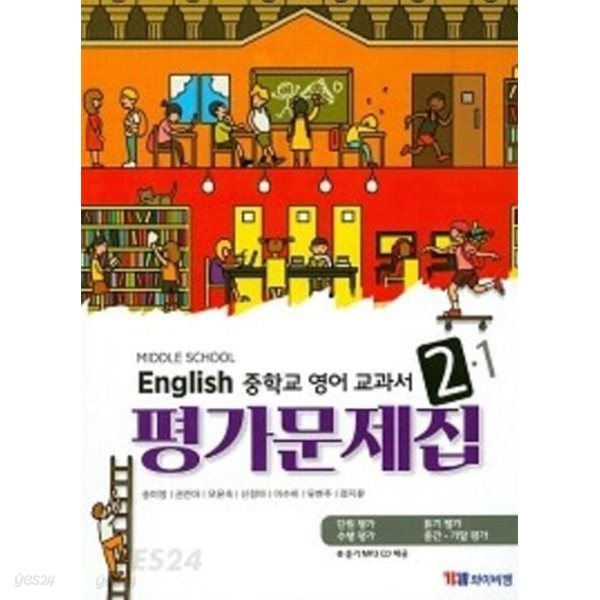 ☆2024년 정품★ MIDDLE SCHOOL ENGLISH 2-1 평가문제집( 중학교 영어 교과서 평가문제집 2-1)(중2용) (YBM / 송미정 외/ 2023)