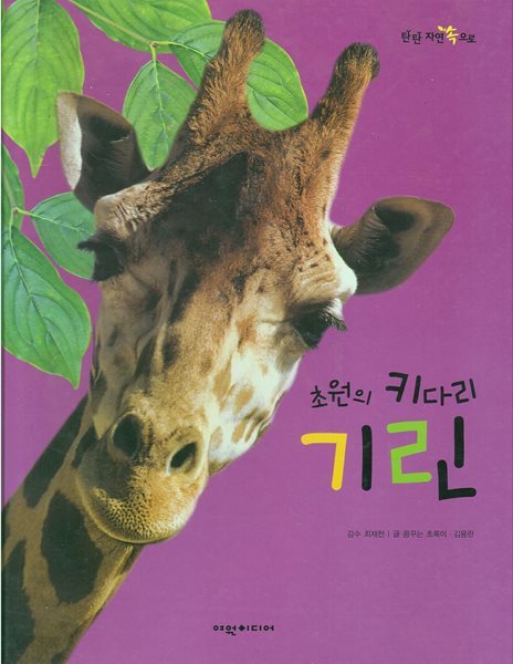초원의 키다리 기린 (탄탄 자연속으로 - 땅에 사는 동물) (ISBN : 9788961103008)