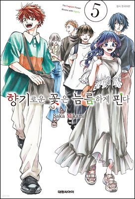 향기로운 꽃은 늠름하게 핀다 05권