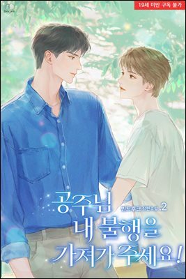 [BL] 공주님 내 불행을 가져가 주세요! 2