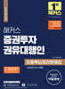 2024 해커스 증권투자권유대행인 최종핵심정리문제집