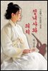 정녀사와 의치 - 차상찬 [신토불이 우리문학 028]
