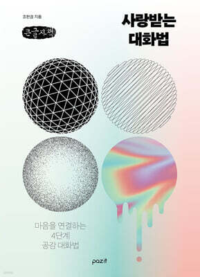 사랑받는 대화법 (큰글자책)