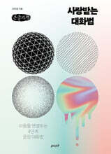 사랑받는 대화법 (큰글자책)