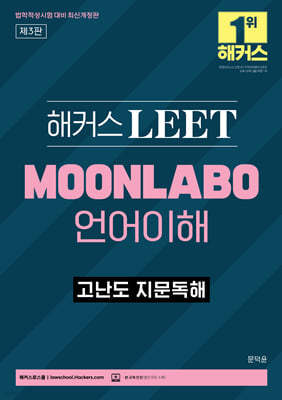 해커스 LEET(리트) MOONLABO 언어이해 고난도 지문독해