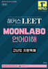 해커스 LEET(리트) MOONLABO 언어이해 고난도 지문독해