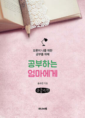 공부하는 엄마에게 (큰글자책)