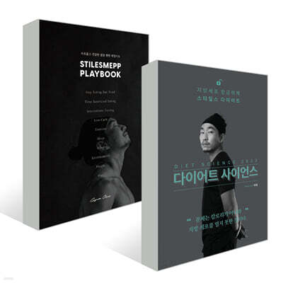다이어트 사이언스 2022 + 스타일스맵 플레이북