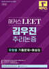 해커스 LEET(리트) 김우진 추리논증 유형별 기출문제+해설집