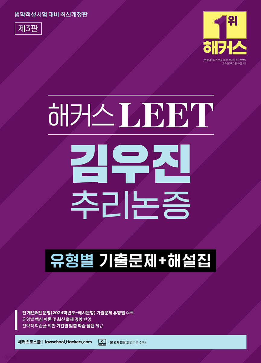 해커스 LEET(리트) 김우진 추리논증 유형별 기출문제+해설집