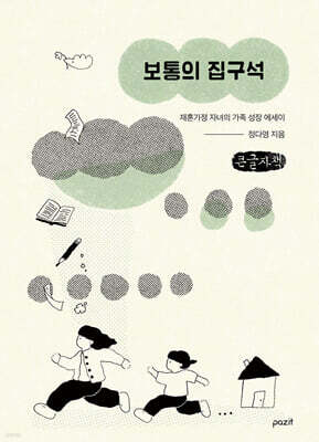 보통의 집구석 (큰글자책)