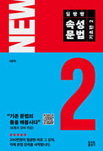 일빵빵 속성문법 - 기초편 2