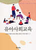 유아사회교육