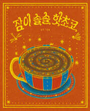 잠이 솔솔 핫초코 (빅북)