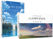 스즈메의 문단속 미술화집