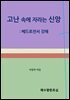 고난 속에 자라는 신앙