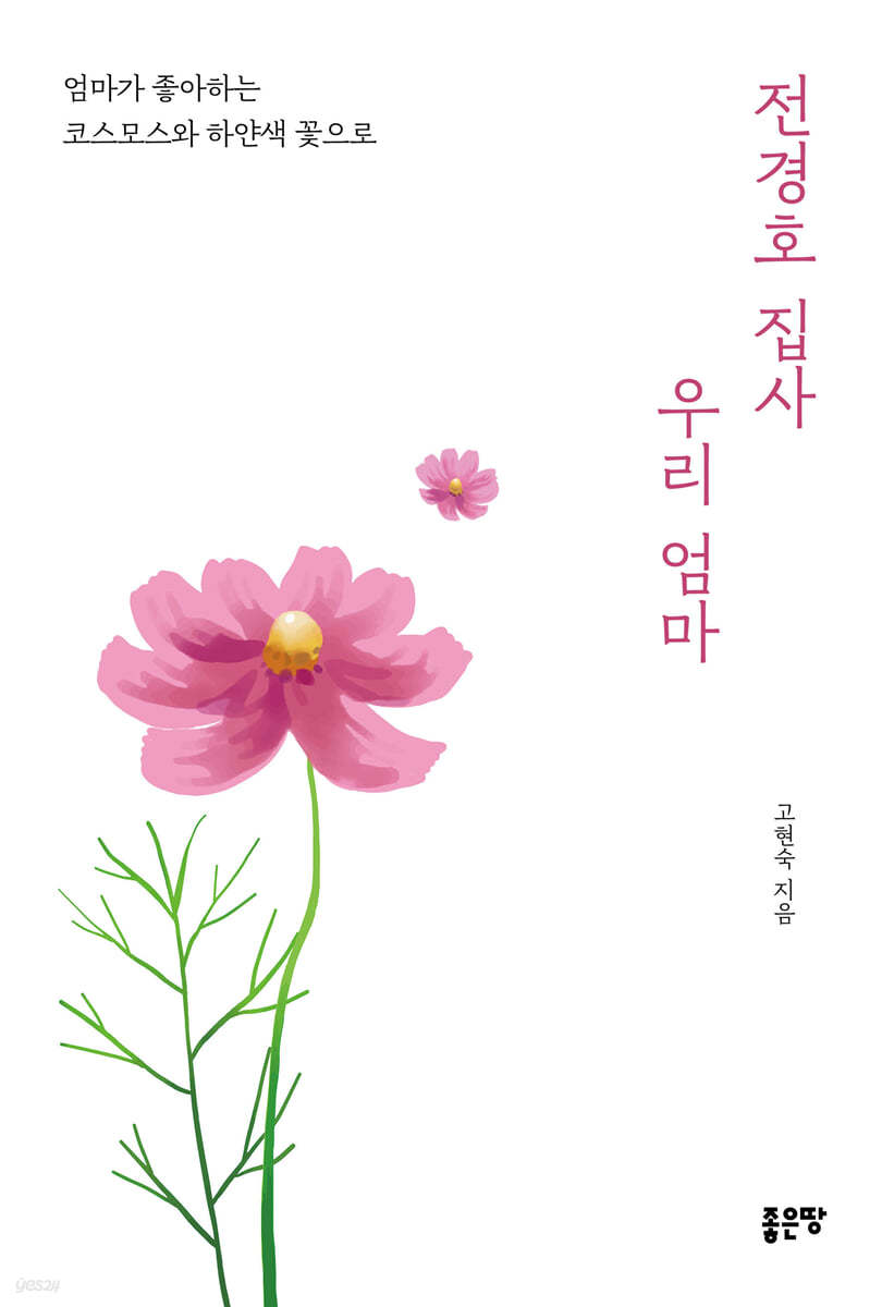 전경호 집사 우리 엄마