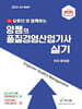 2024 유튜브와 함께하는 양쌤의 품질경영산업기사 실기