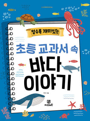 알수록 재미있는 초등 교과서 속 바다 이야기