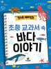 알수록 재미있는 초등 교과서 속 바다 이야기