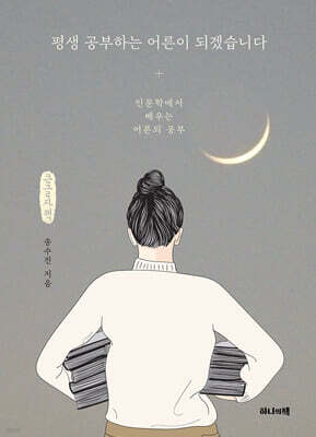 평생 공부하는 어른이 되겠습니다 (큰글자책)