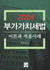 2024 부가가치세법 이론과 적용사례