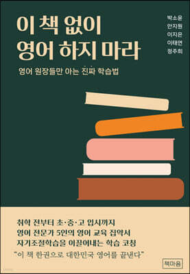 이 책 없이 영어 하지 마라