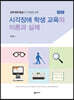 시각장애 학생 교육의 이론과 실제