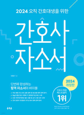 2024 오직 간호대생을 위한 간호사 자소서