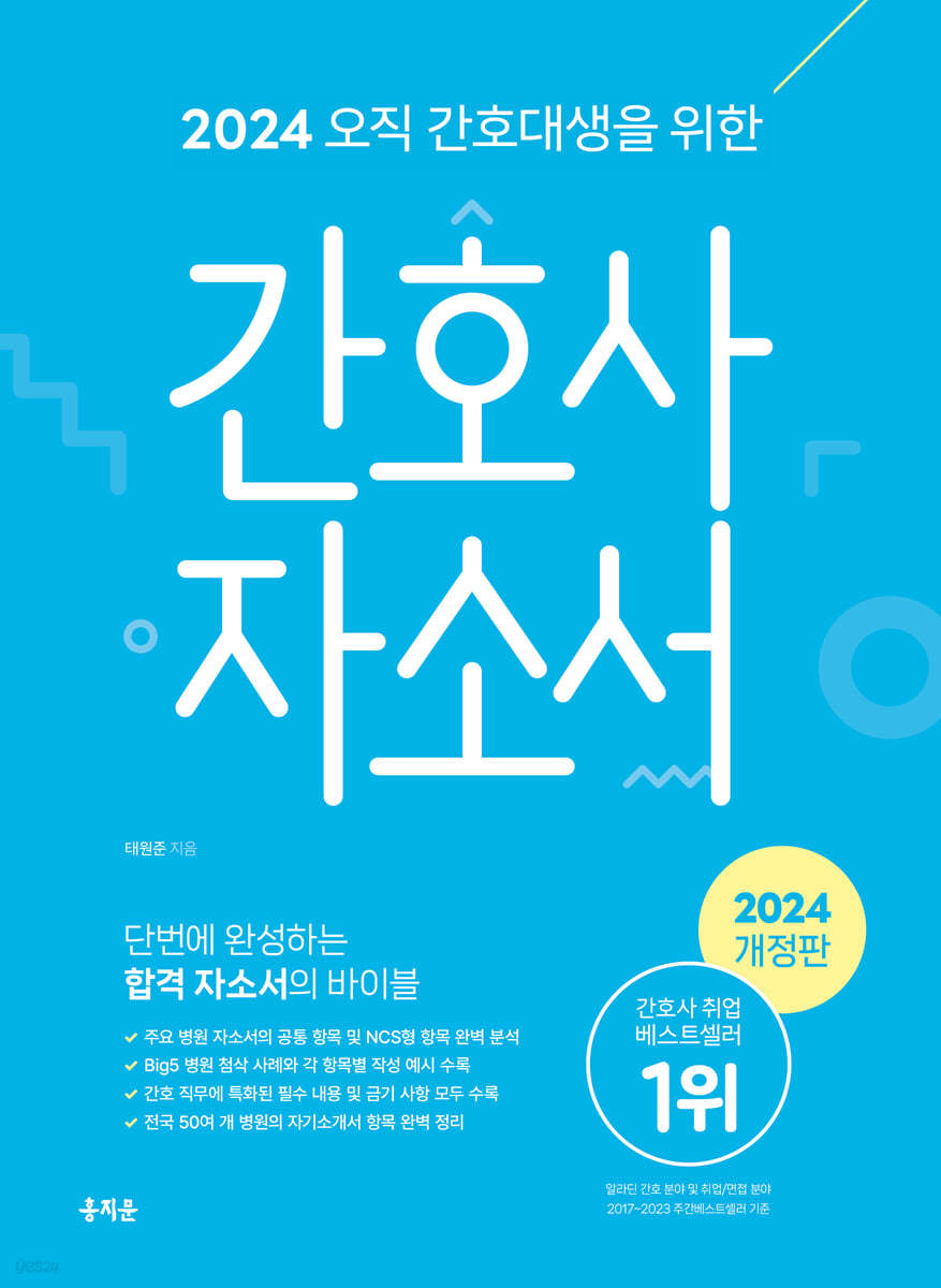 2024 오직 간호대생을 위한 간호사 자소서