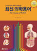 최신의학용어