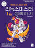 Rocky Linux8로 리눅스마스터 1급 정복하기